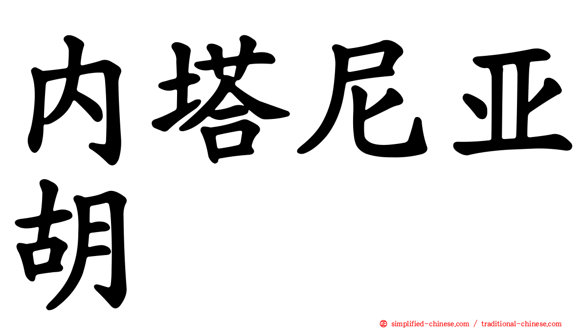 内塔尼亚胡
