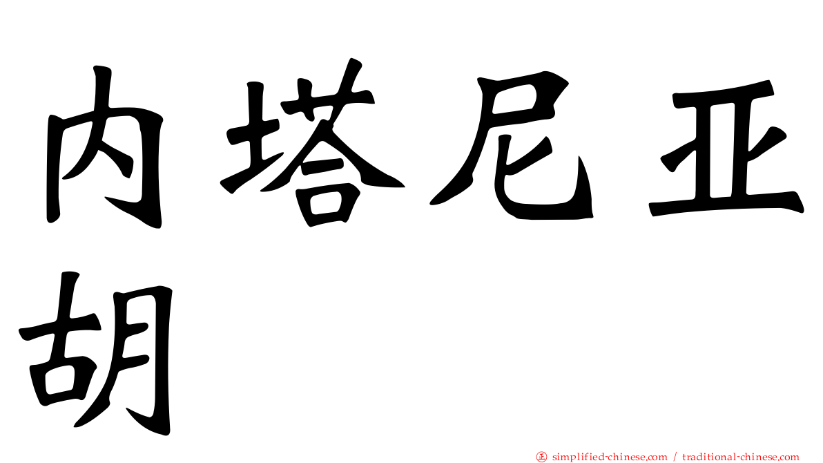 内塔尼亚胡