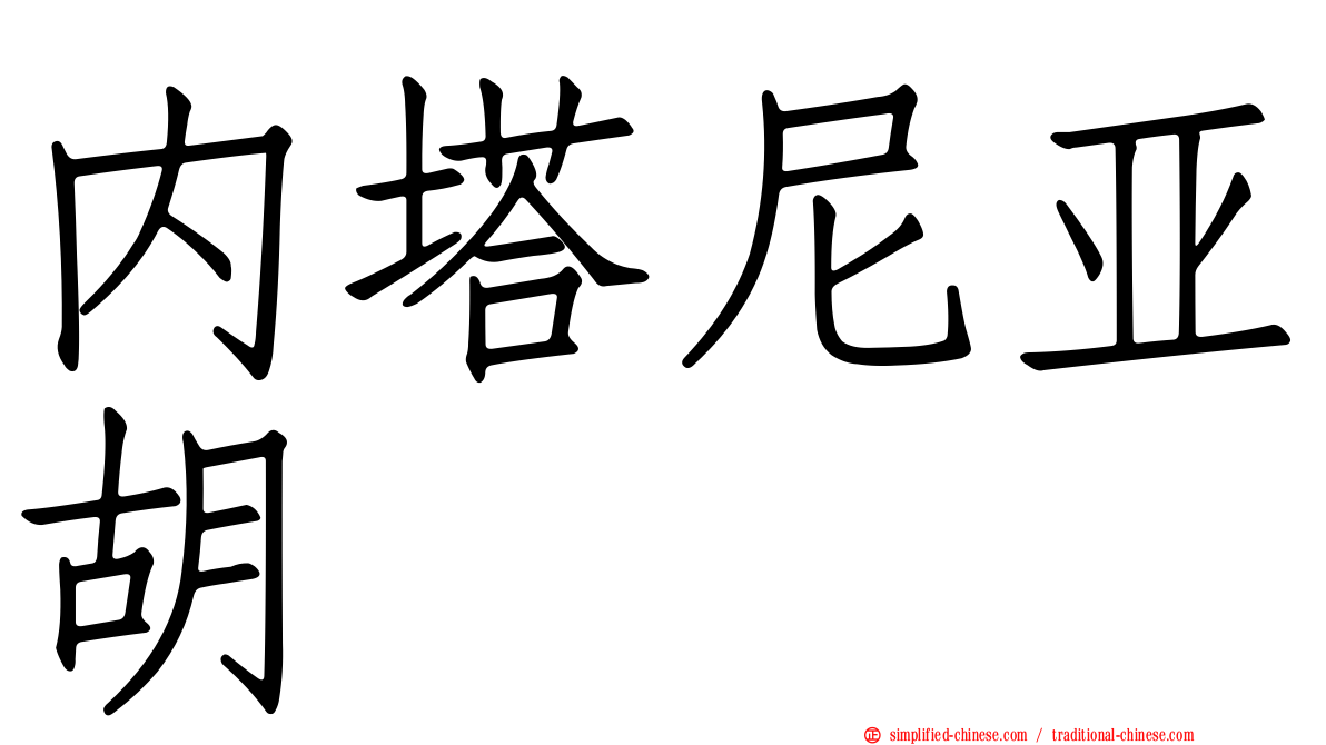 内塔尼亚胡