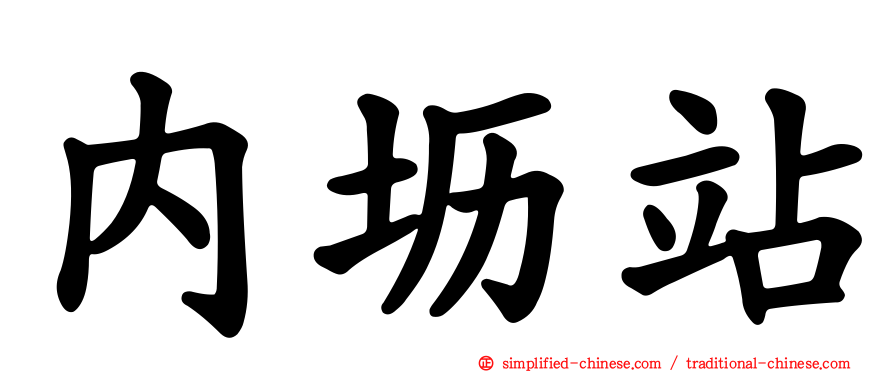 内坜站