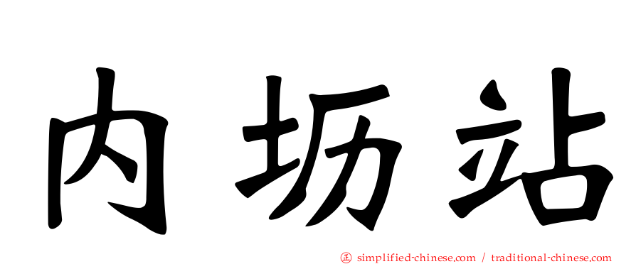 内坜站