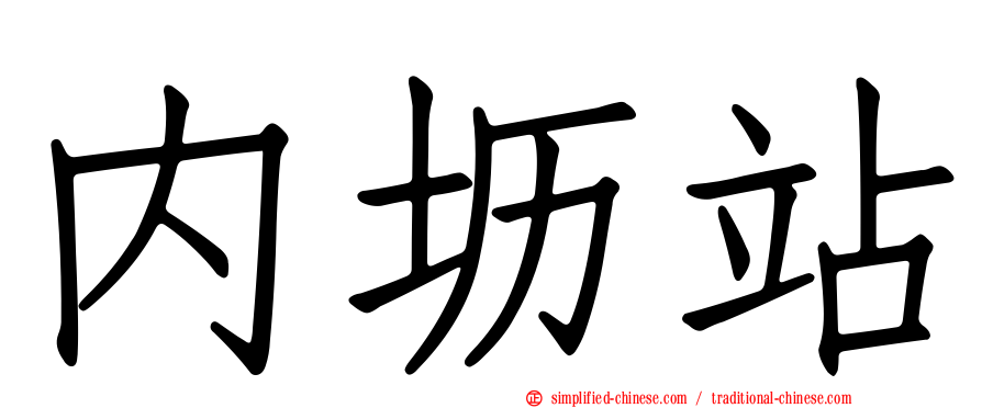 内坜站