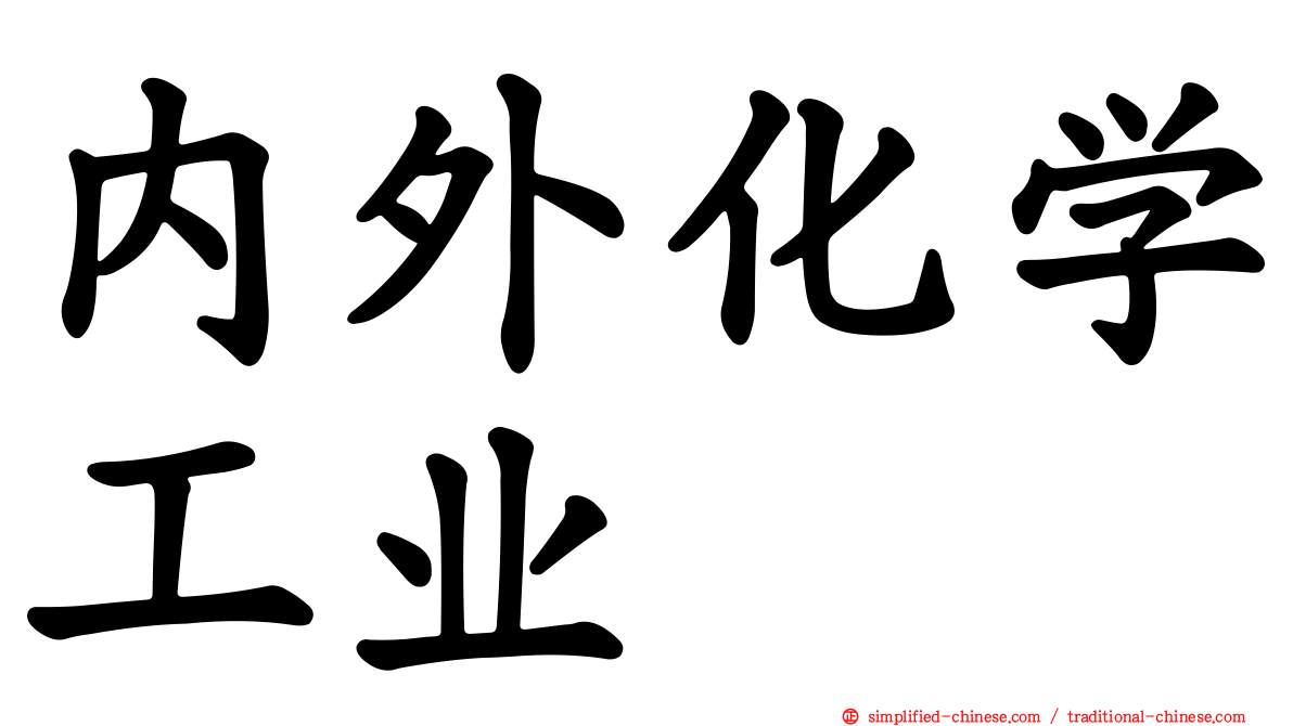 内外化学工业