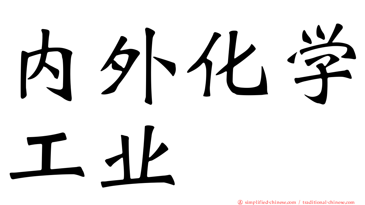 内外化学工业