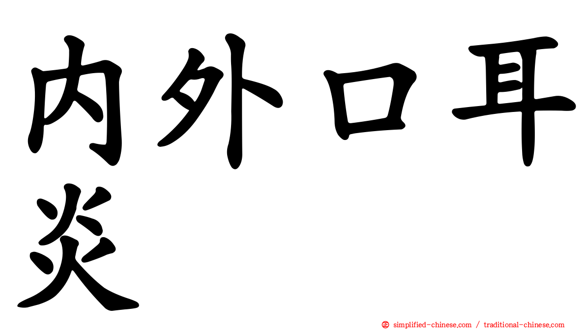 内外口耳炎