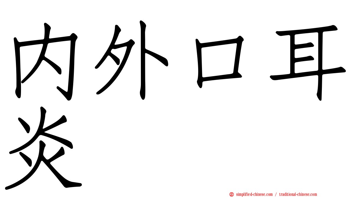 内外口耳炎