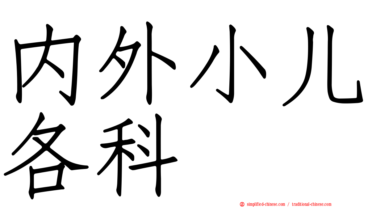 内外小儿各科