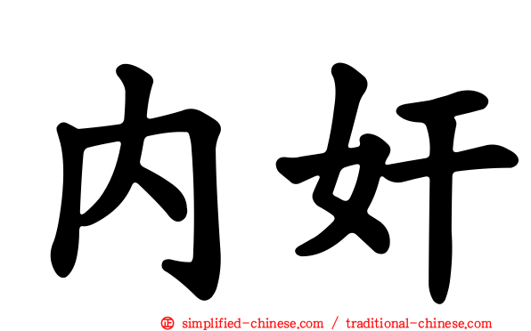 内奸