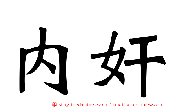 内奸
