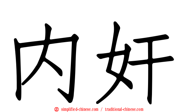内奸