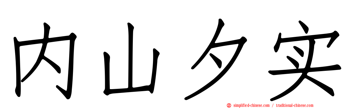 内山夕实