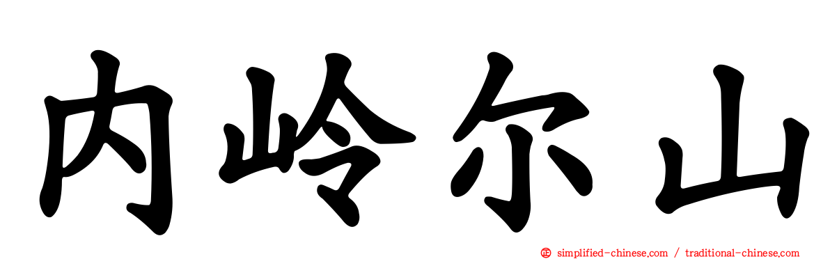 内岭尔山