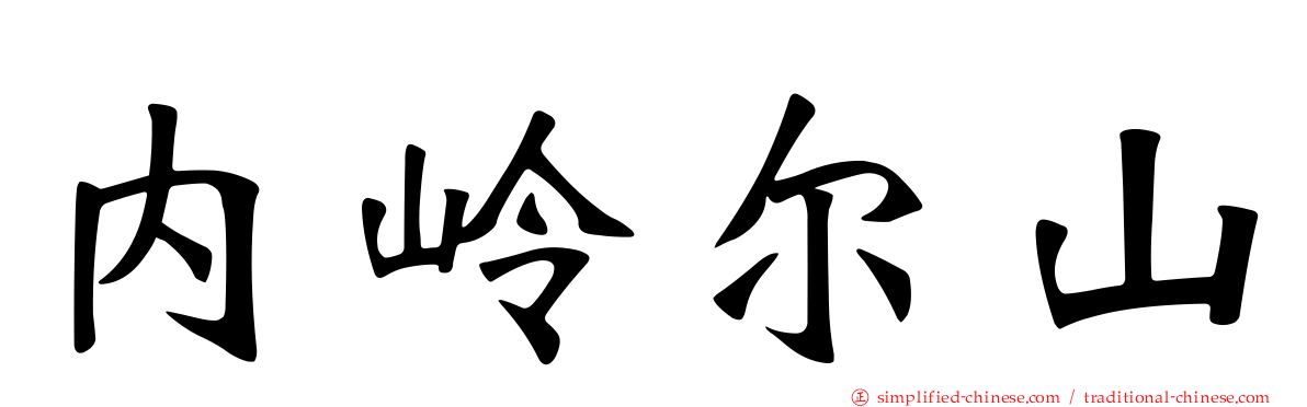 内岭尔山