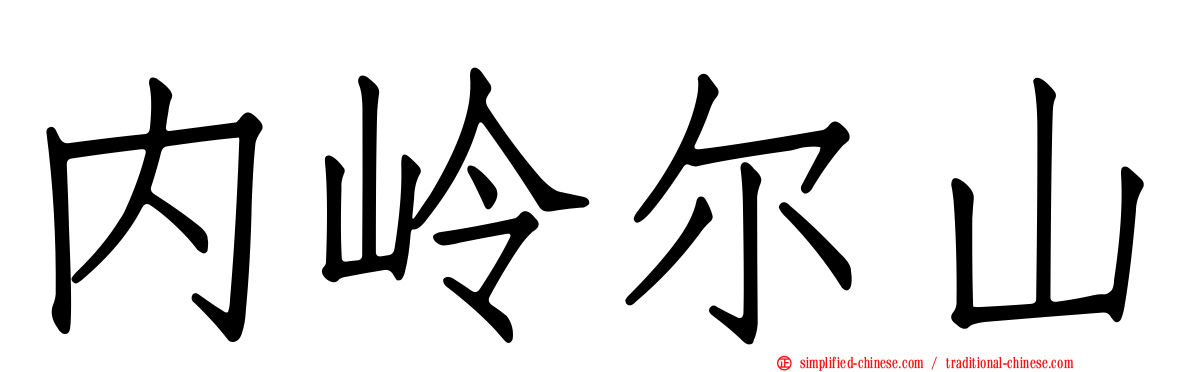 内岭尔山