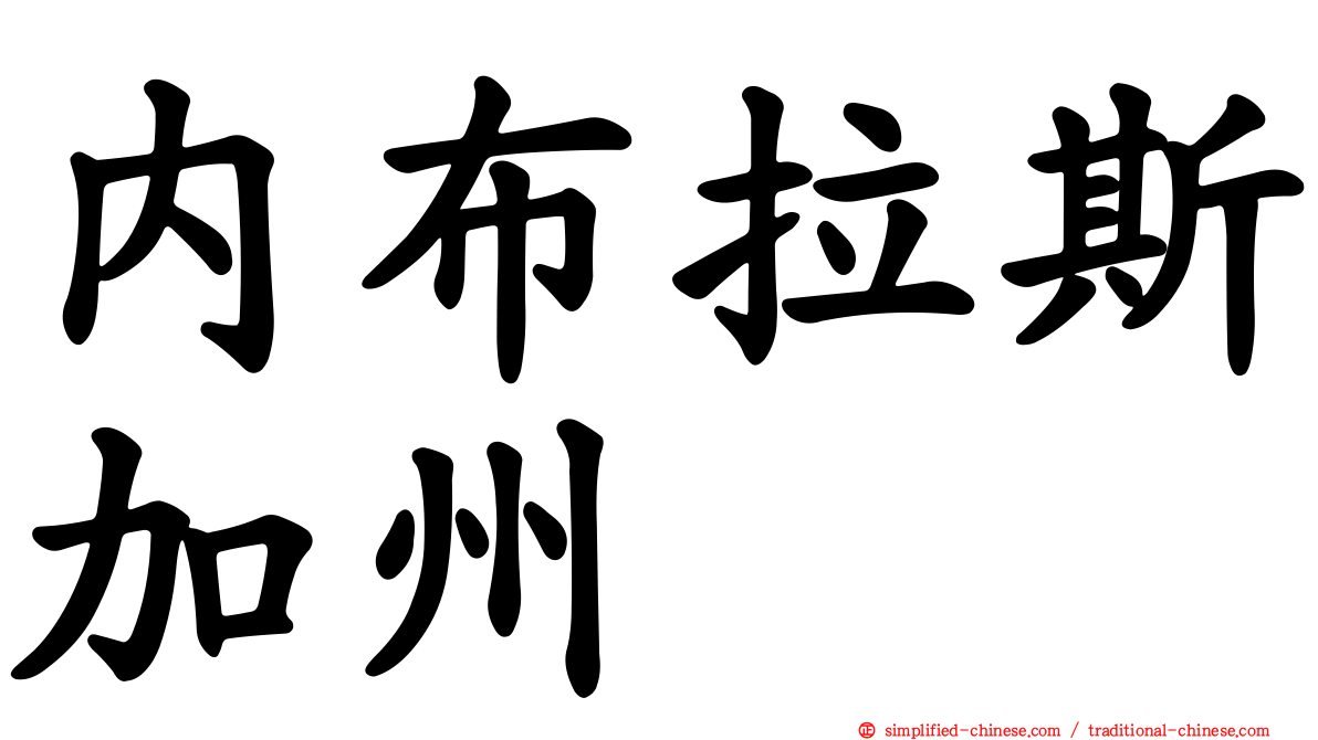 内布拉斯加州
