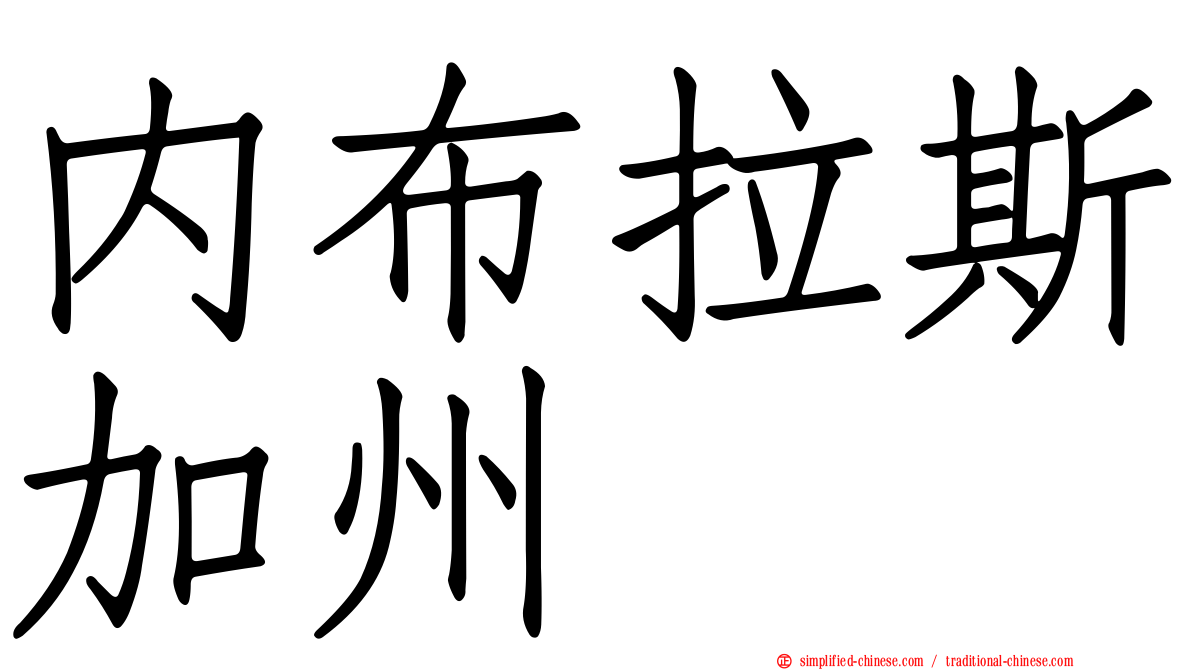 内布拉斯加州