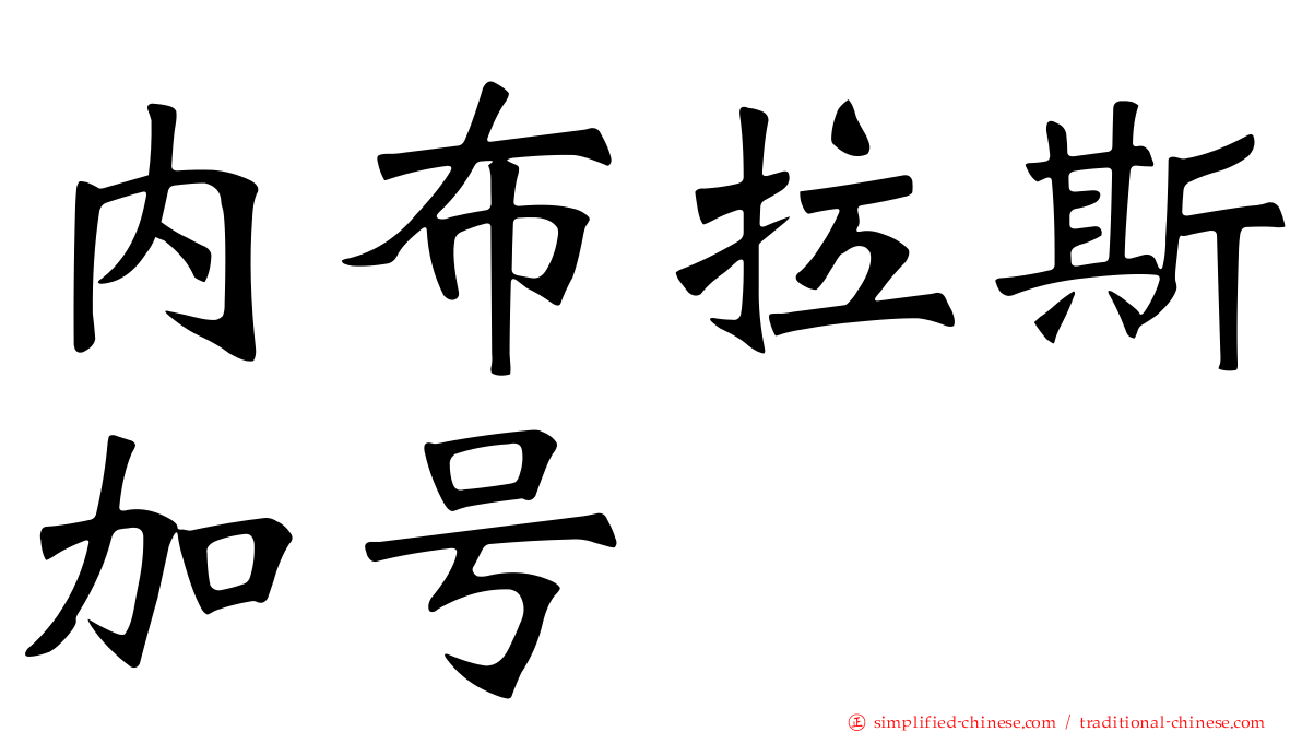 内布拉斯加号