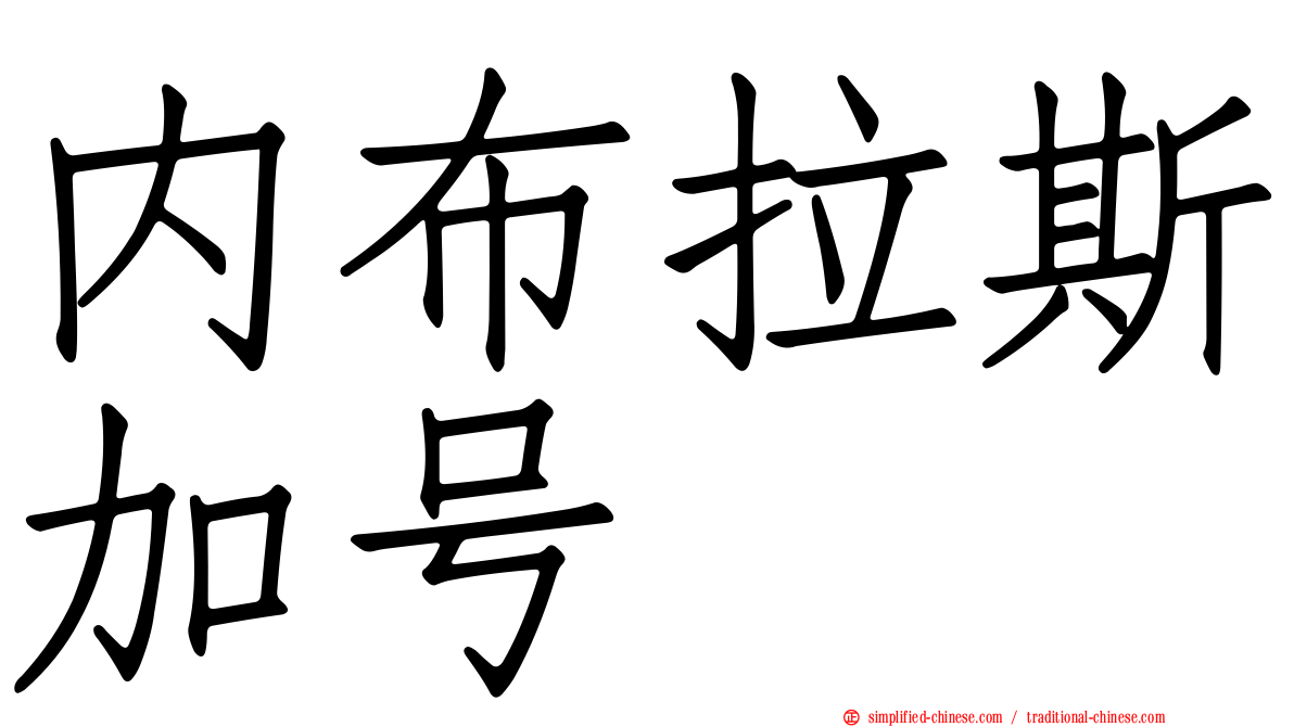 内布拉斯加号