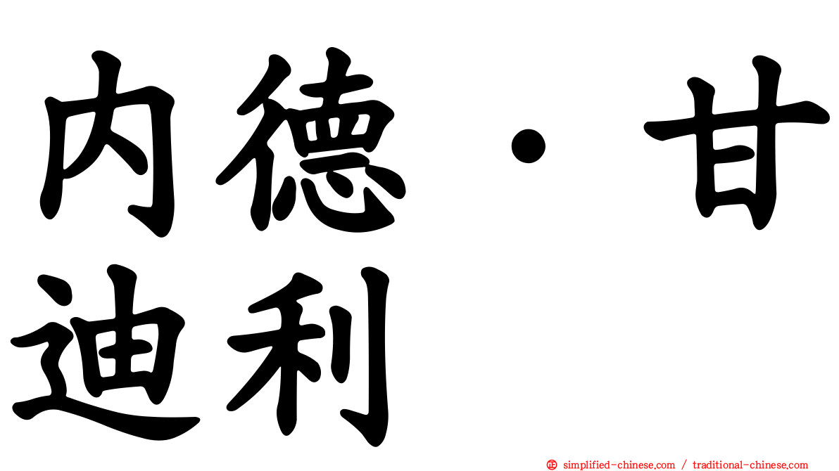 内德·甘迪利