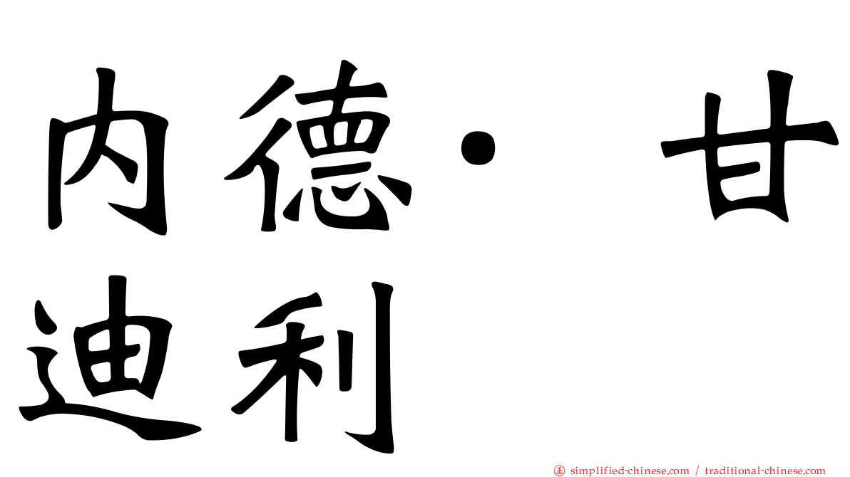 内德·甘迪利