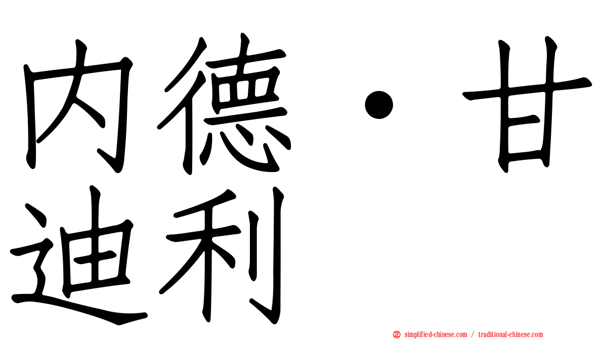 内德·甘迪利