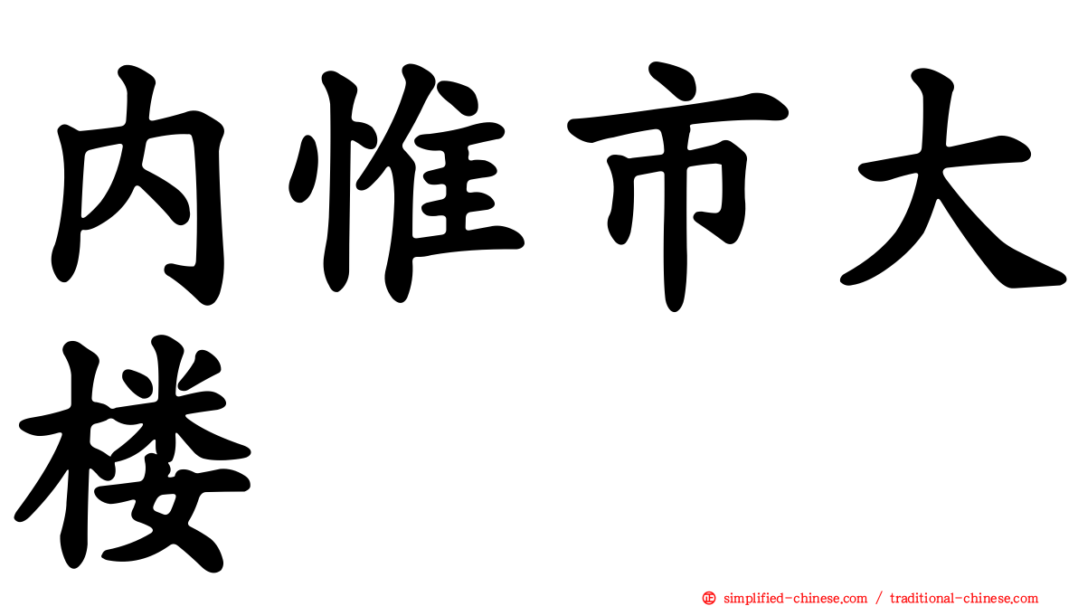 内惟市大楼