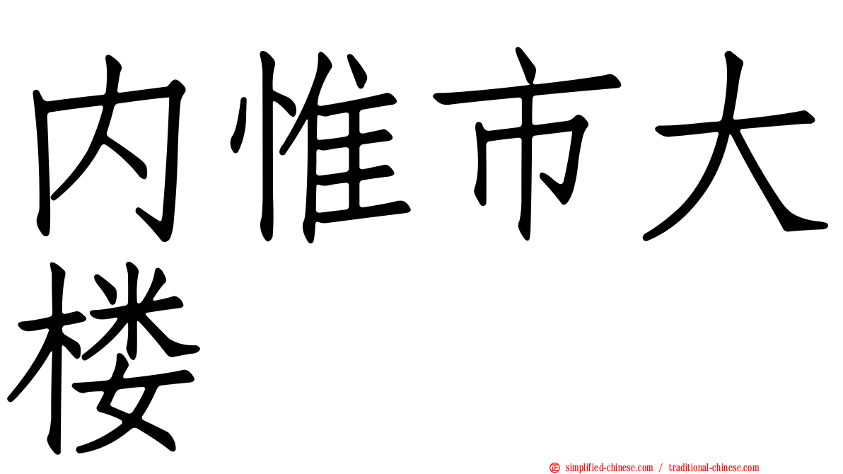 内惟市大楼