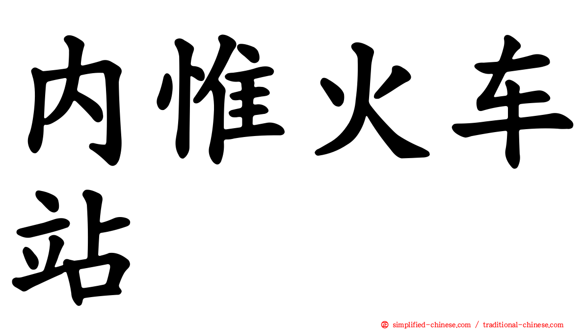 内惟火车站