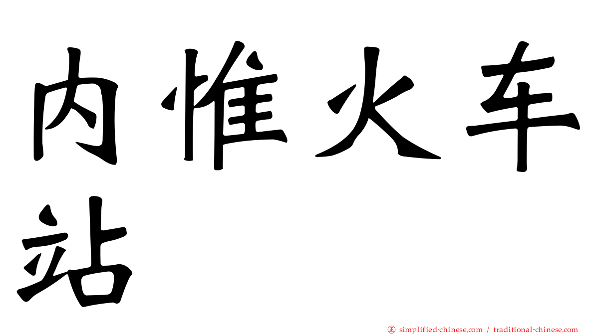 内惟火车站