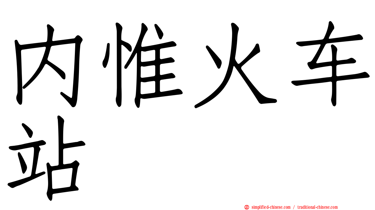内惟火车站
