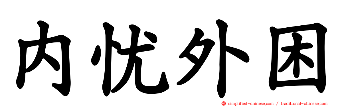内忧外困