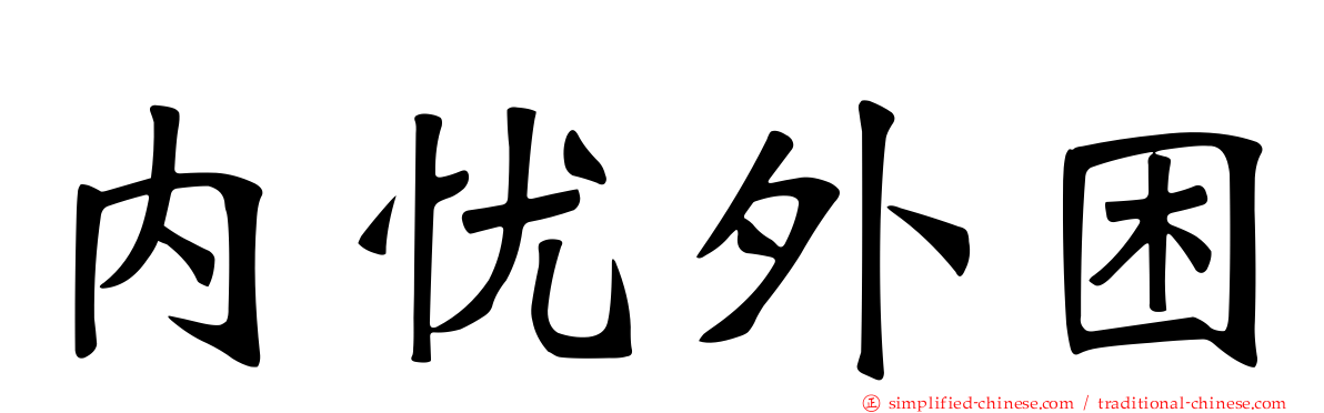 内忧外困