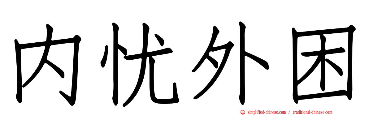 内忧外困