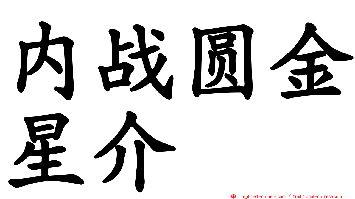 内战圆金星介