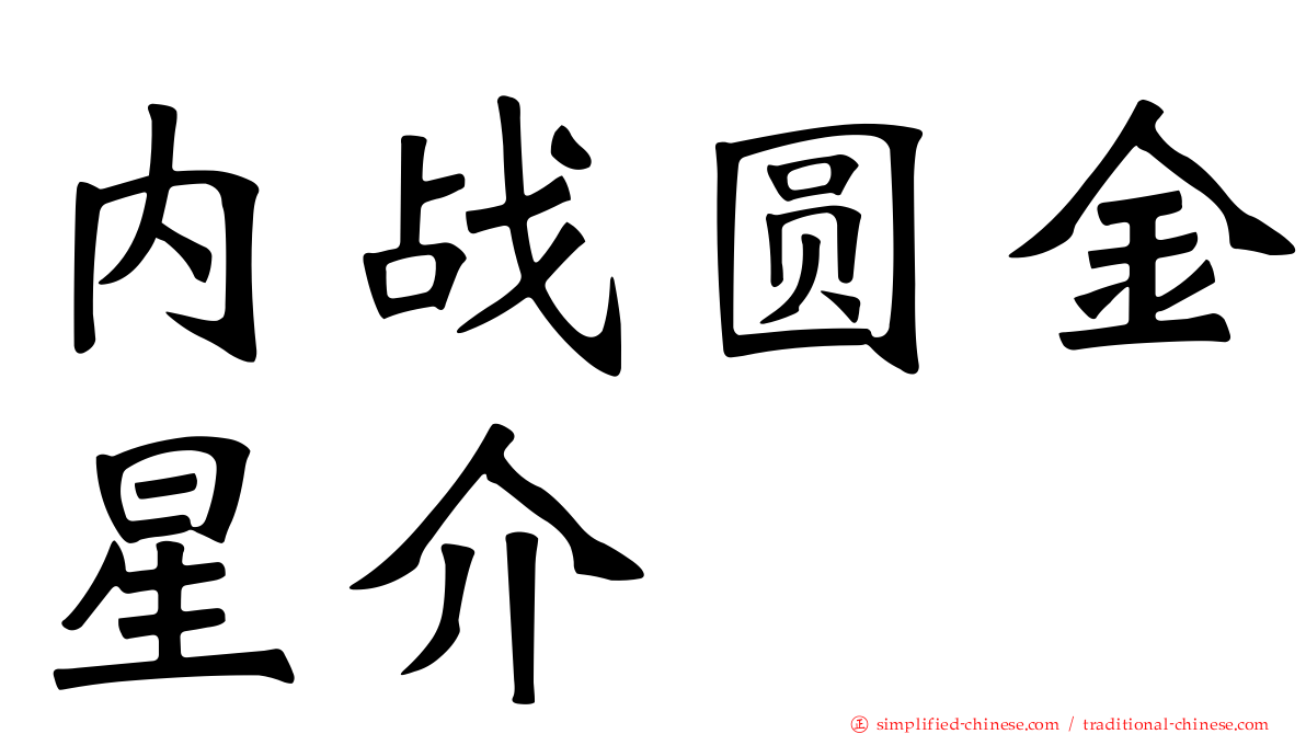 内战圆金星介