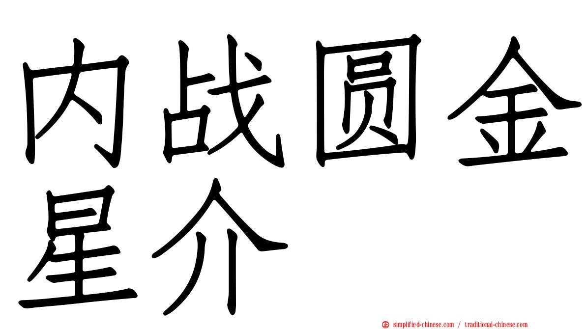内战圆金星介