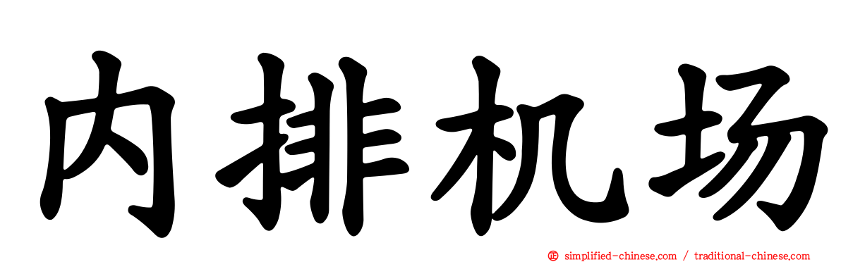 内排机场