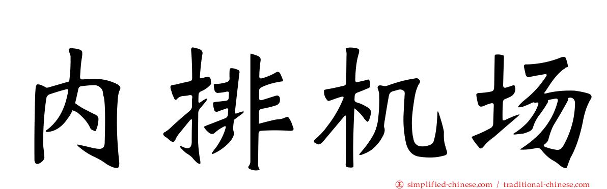 内排机场