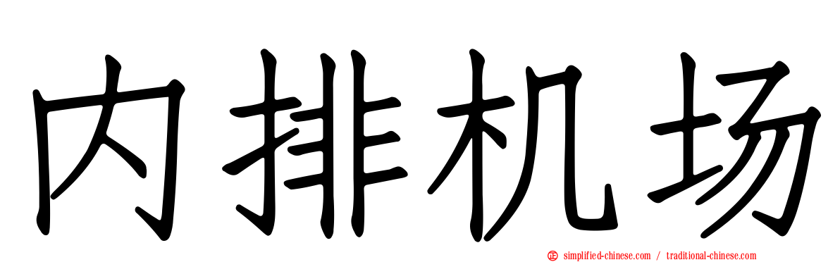 内排机场
