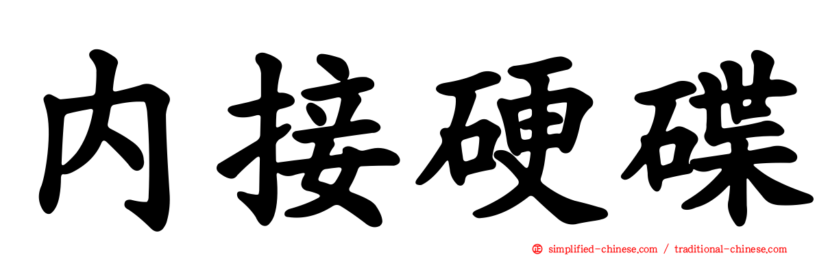 内接硬碟