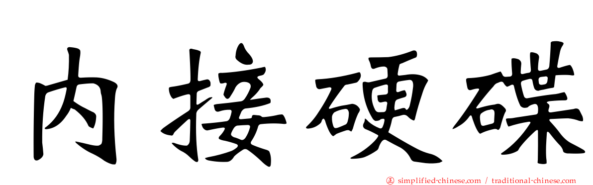 内接硬碟