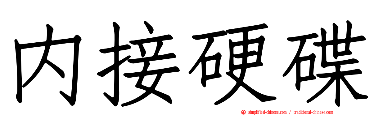 内接硬碟