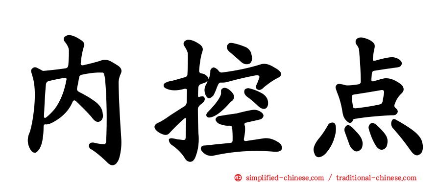 内控点