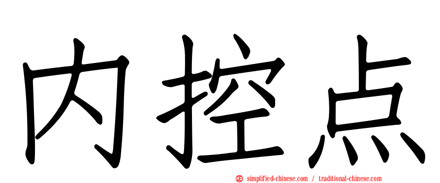 内控点