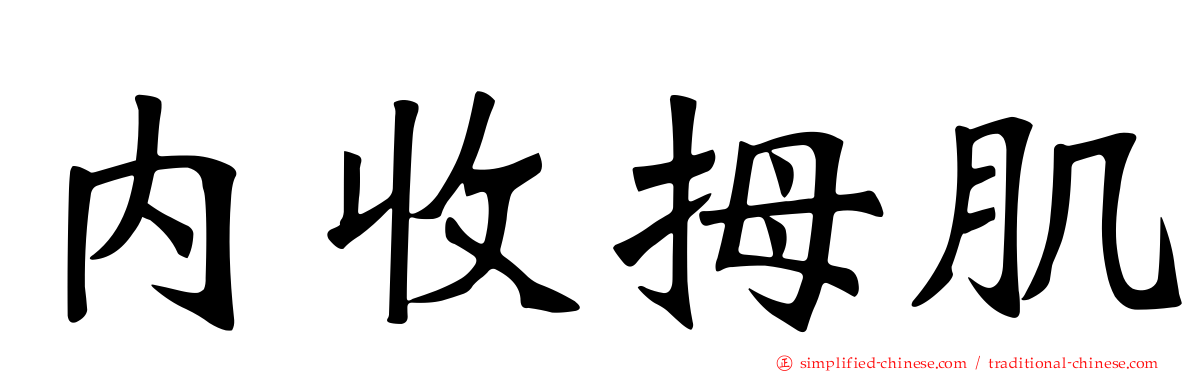 内收拇肌