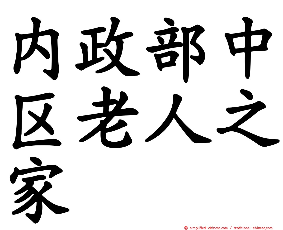 内政部中区老人之家