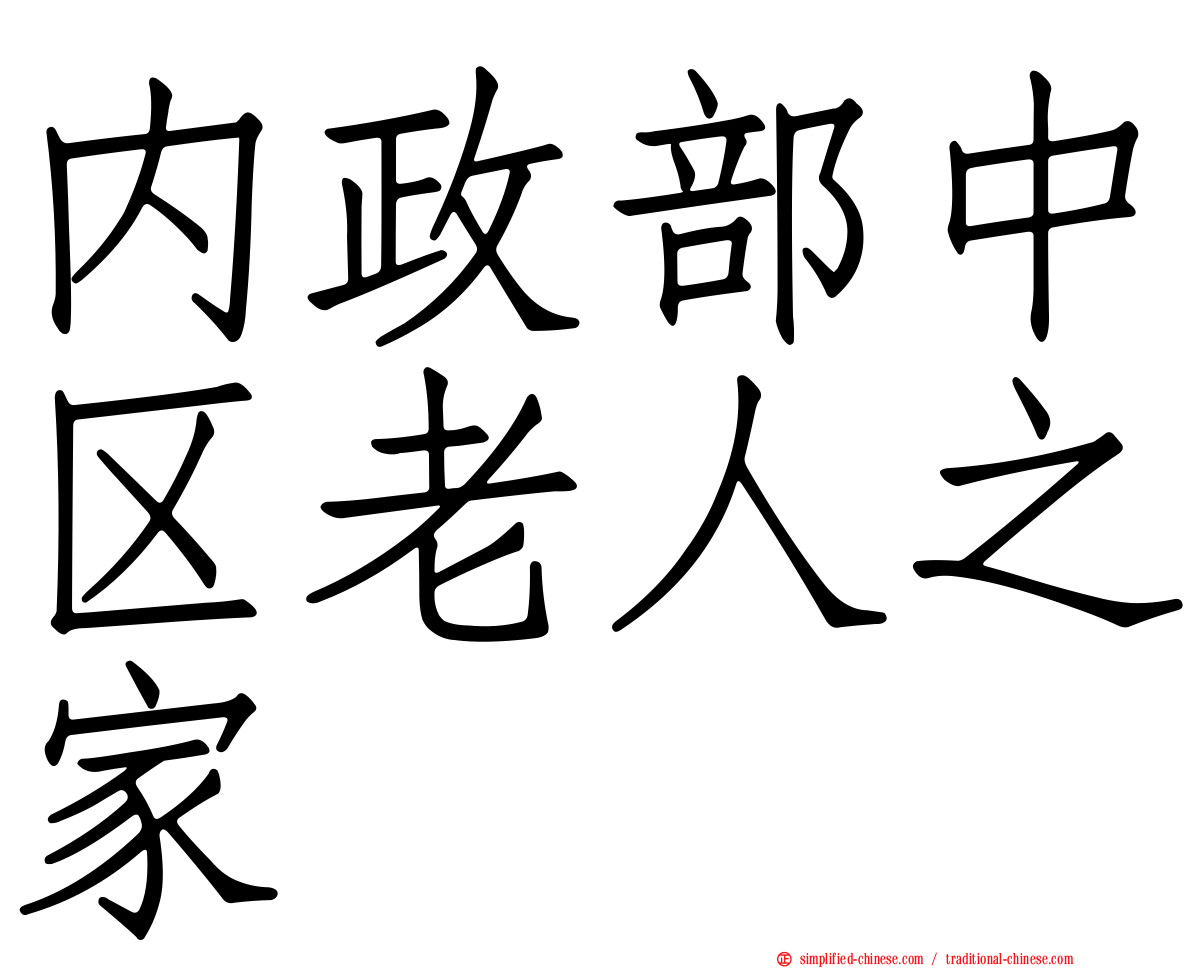 内政部中区老人之家