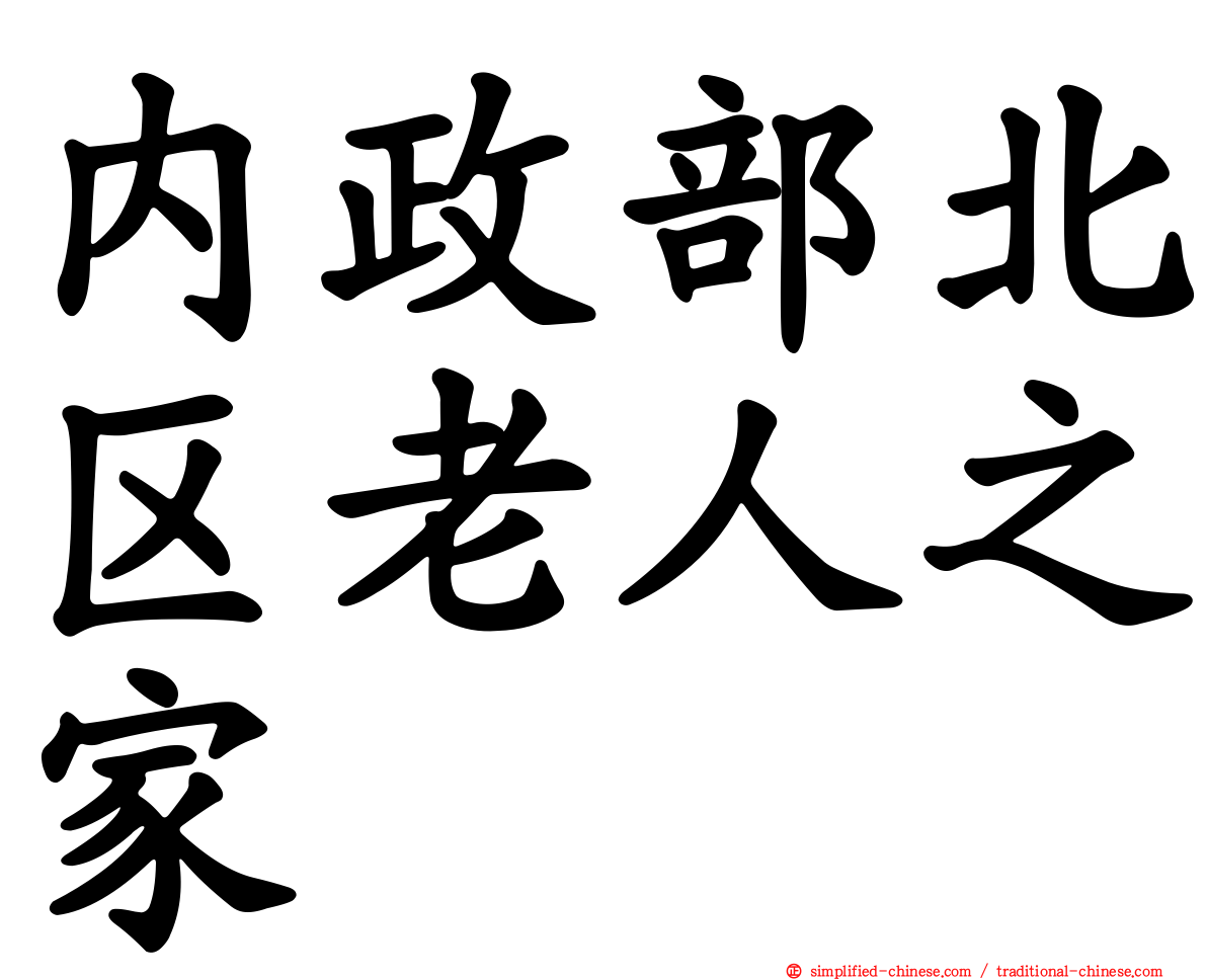 内政部北区老人之家