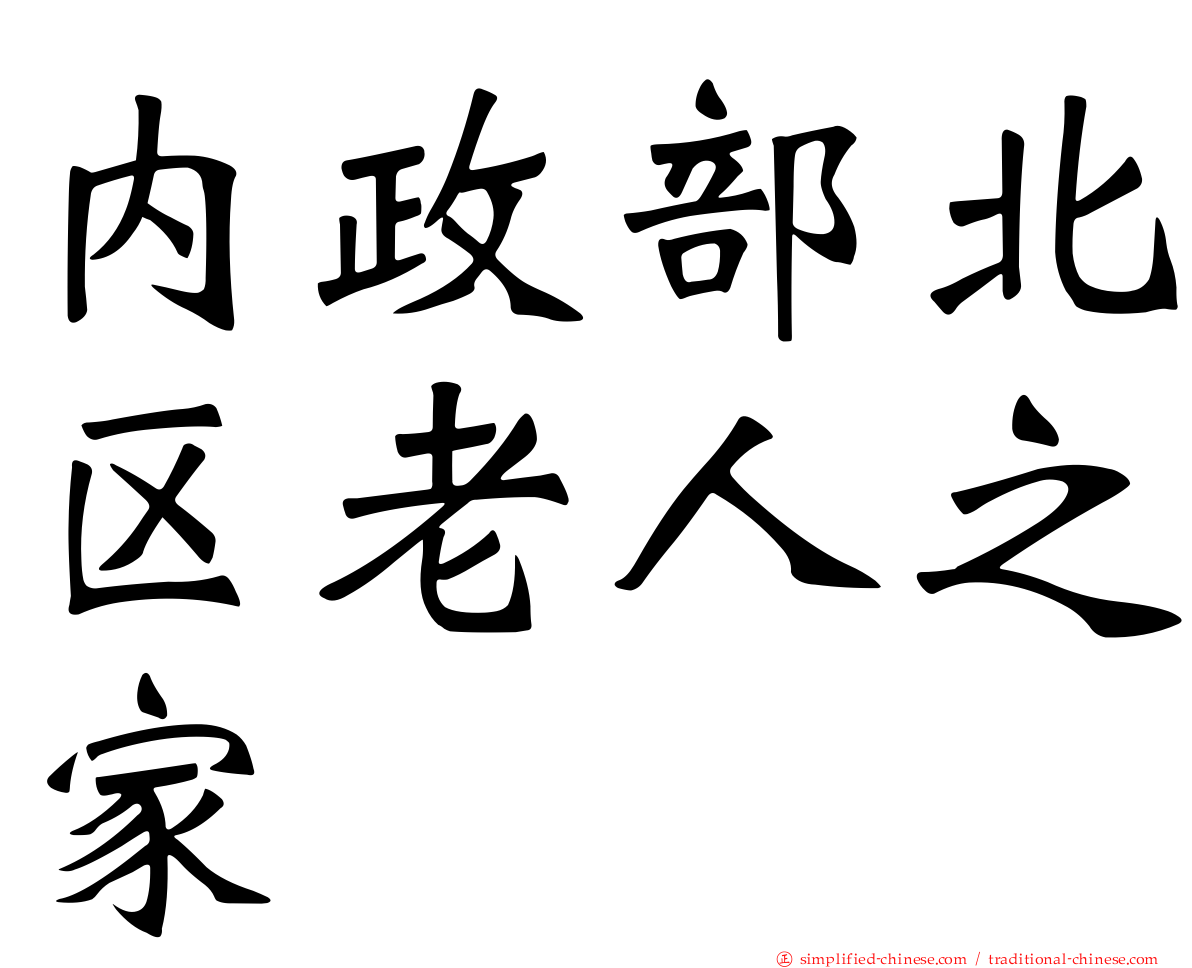 内政部北区老人之家