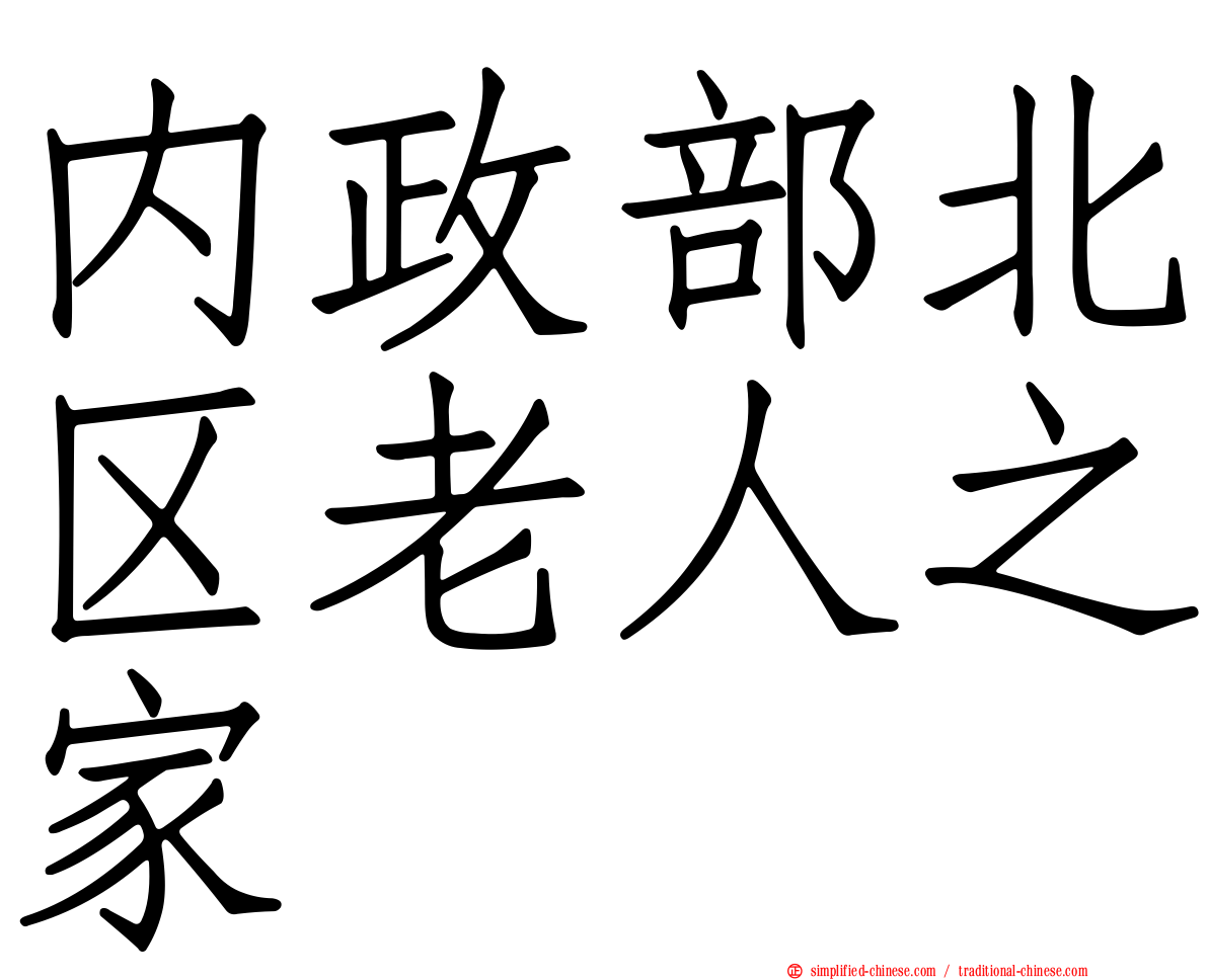 内政部北区老人之家